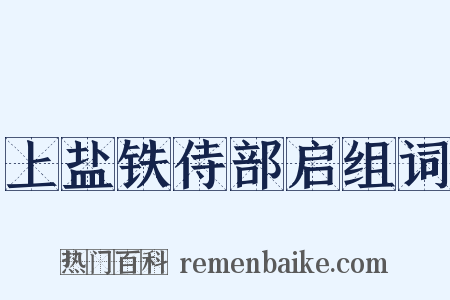 上盐铁侍部启组词是什么意思的图片